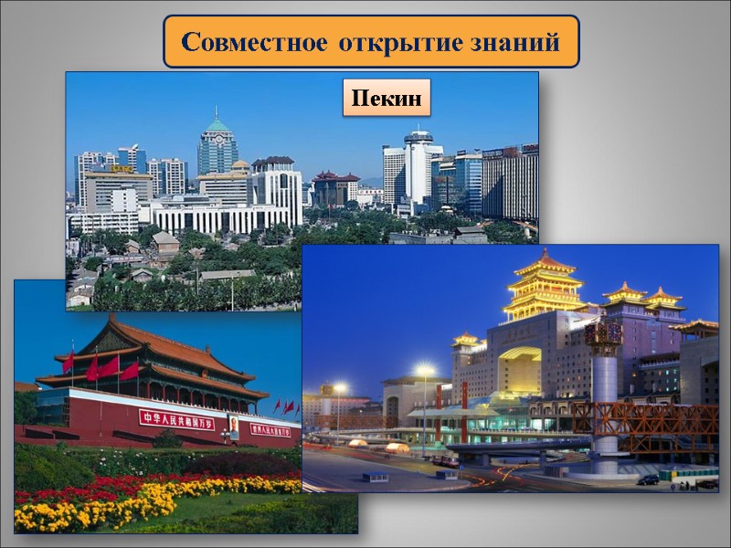 Совместное открытие знаний Пекин